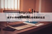 关于91传媒视频免费在线观看的信息