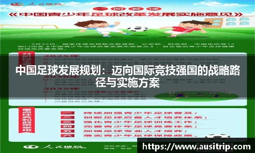 中国足球发展规划：迈向国际竞技强国的战略路径与实施方案
