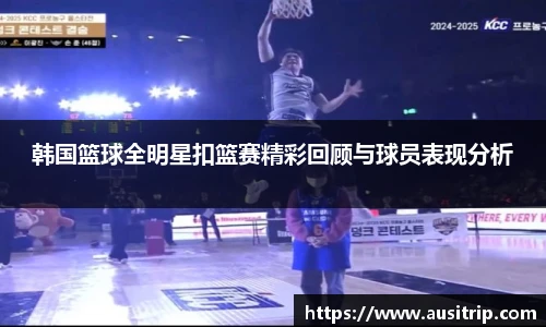 韩国篮球全明星扣篮赛精彩回顾与球员表现分析