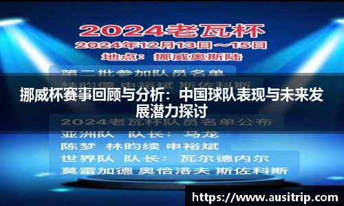 挪威杯赛事回顾与分析：中国球队表现与未来发展潜力探讨