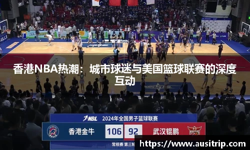 香港NBA热潮：城市球迷与美国篮球联赛的深度互动