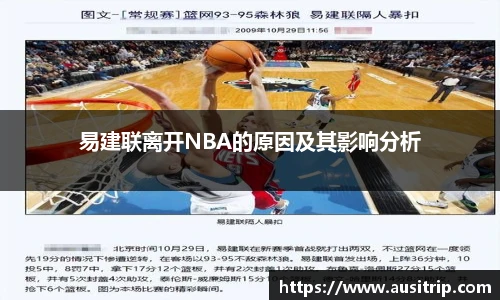 易建联离开NBA的原因及其影响分析