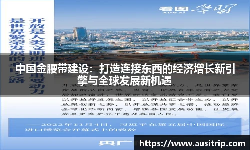 中国金腰带建设：打造连接东西的经济增长新引擎与全球发展新机遇