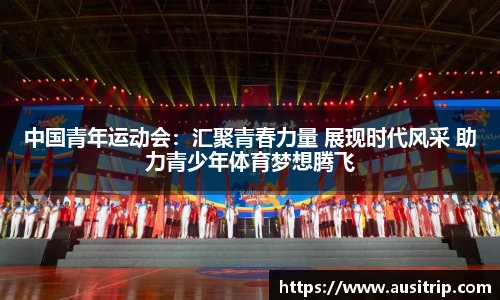 中国青年运动会：汇聚青春力量 展现时代风采 助力青少年体育梦想腾飞