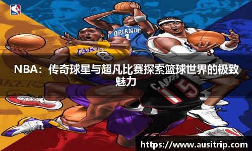 NBA：传奇球星与超凡比赛探索篮球世界的极致魅力