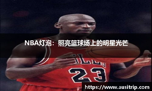 NBA灯泡：照亮篮球场上的明星光芒