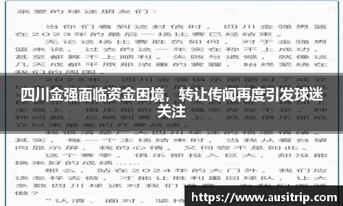 四川金强面临资金困境，转让传闻再度引发球迷关注