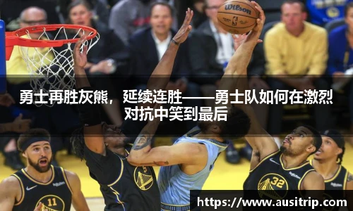 勇士再胜灰熊，延续连胜——勇士队如何在激烈对抗中笑到最后