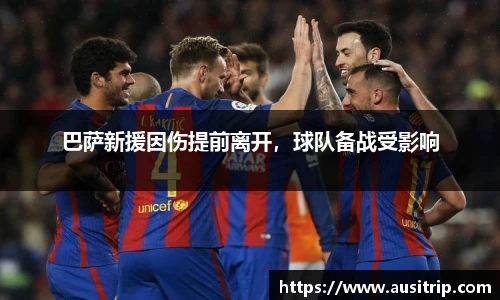 巴萨新援因伤提前离开，球队备战受影响
