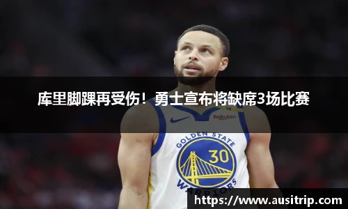 库里脚踝再受伤！勇士宣布将缺席3场比赛