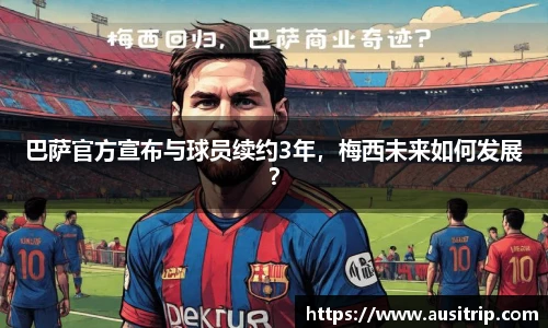 巴萨官方宣布与球员续约3年，梅西未来如何发展？