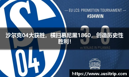 沙尔克04大获胜，横扫慕尼黑1860，创造历史性胜利！