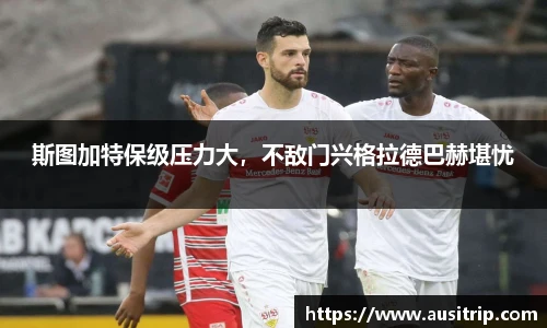 斯图加特保级压力大，不敌门兴格拉德巴赫堪忧