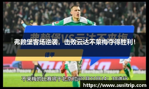 弗赖堡客场逆袭，击败云达不莱梅夺得胜利！