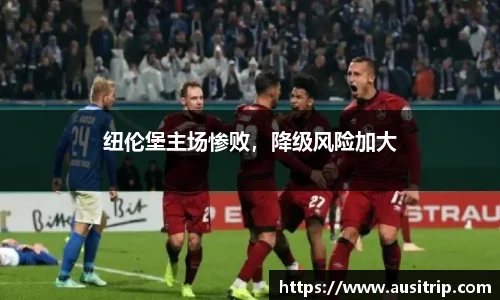 纽伦堡主场惨败，降级风险加大