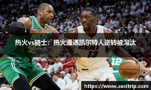 热火vs骑士：热火遭遇凯尔特人逆转被淘汰
