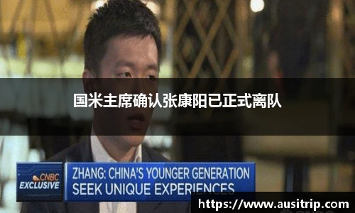 国米主席确认张康阳已正式离队