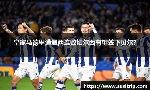 皇家马德里遭遇两连败切尔西有望签下贝尔？