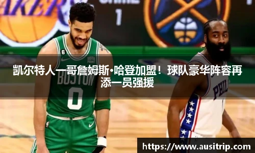 凯尔特人一哥詹姆斯·哈登加盟！球队豪华阵容再添一员强援