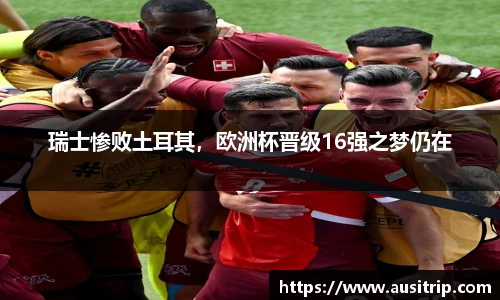 瑞士惨败土耳其，欧洲杯晋级16强之梦仍在