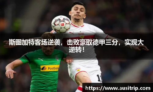 斯图加特客场逆袭，击败豪取德甲三分，实现大逆转！