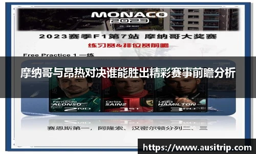 摩纳哥与昂热对决谁能胜出精彩赛事前瞻分析