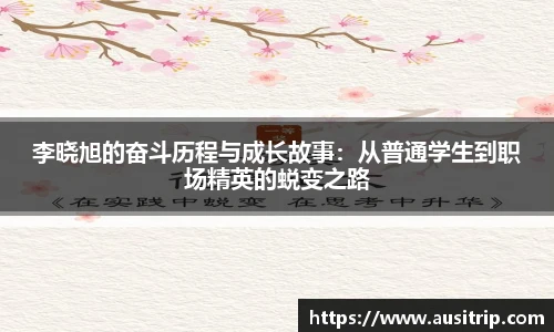 李晓旭的奋斗历程与成长故事：从普通学生到职场精英的蜕变之路