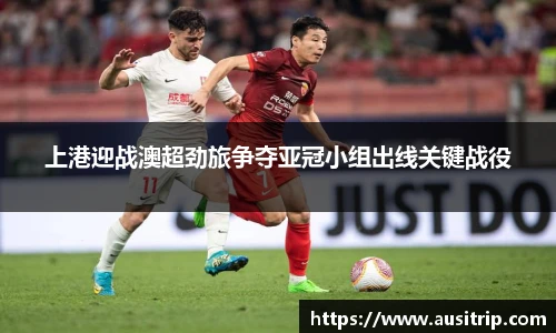 上港迎战澳超劲旅争夺亚冠小组出线关键战役