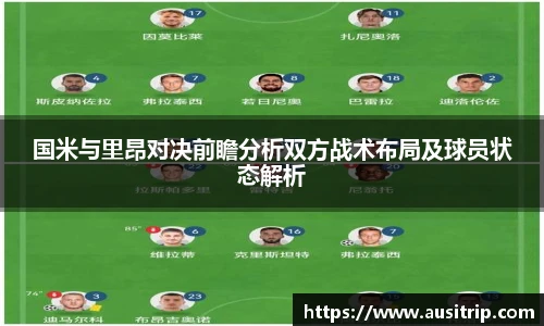 国米与里昂对决前瞻分析双方战术布局及球员状态解析