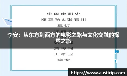 李安：从东方到西方的电影之路与文化交融的探索之旅