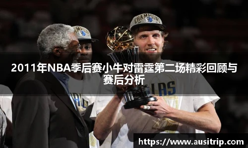 2011年NBA季后赛小牛对雷霆第二场精彩回顾与赛后分析
