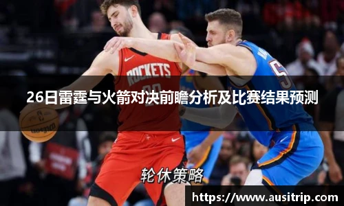 26日雷霆与火箭对决前瞻分析及比赛结果预测