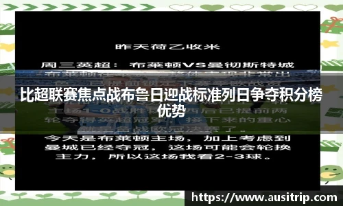 比超联赛焦点战布鲁日迎战标准列日争夺积分榜优势