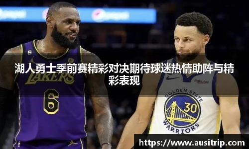 湖人勇士季前赛精彩对决期待球迷热情助阵与精彩表现