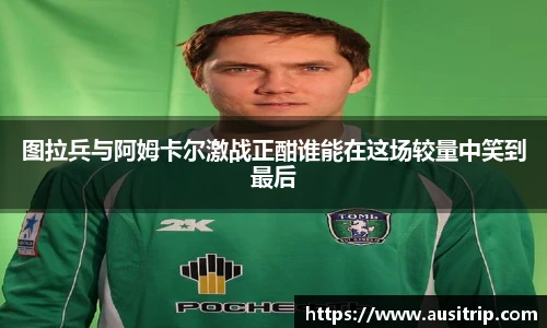 图拉兵与阿姆卡尔激战正酣谁能在这场较量中笑到最后
