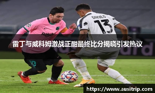 雷丁与威科姆激战正酣最终比分揭晓引发热议