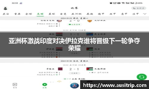 亚洲杯激战印度对决伊拉克谁将晋级下一轮争夺荣耀