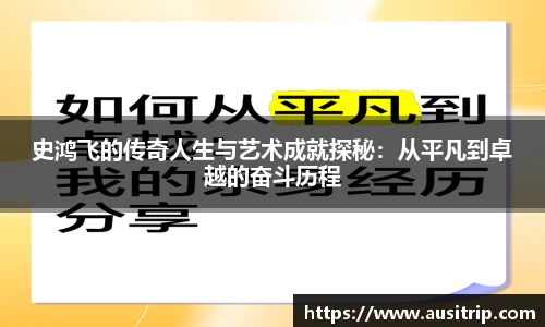史鸿飞的传奇人生与艺术成就探秘：从平凡到卓越的奋斗历程
