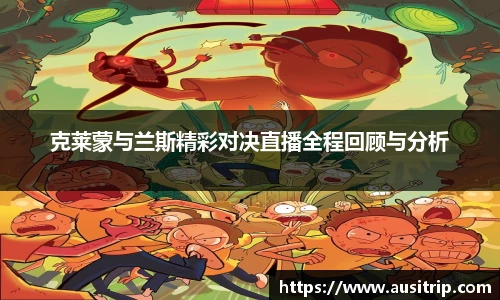 克莱蒙与兰斯精彩对决直播全程回顾与分析