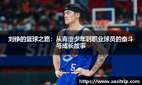 刘铮的篮球之路：从青涩少年到职业球员的奋斗与成长故事