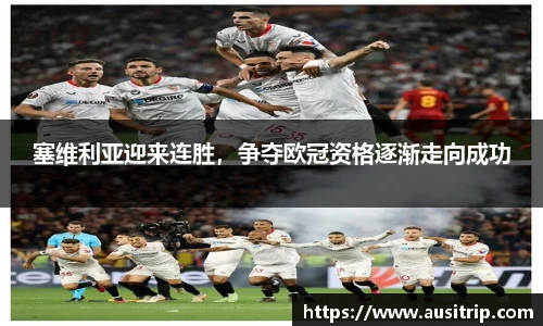 塞维利亚迎来连胜，争夺欧冠资格逐渐走向成功