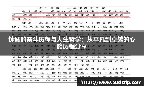 钟诚的奋斗历程与人生哲学：从平凡到卓越的心路历程分享