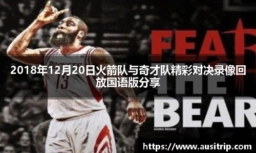 2018年12月20日火箭队与奇才队精彩对决录像回放国语版分享