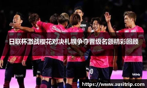 日联杯激战樱花对决札幌争夺晋级名额精彩回顾