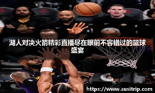湖人对决火箭精彩直播尽在眼前不容错过的篮球盛宴