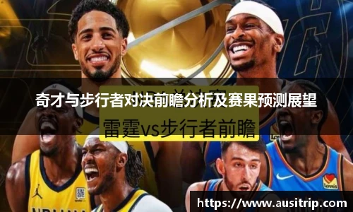 奇才与步行者对决前瞻分析及赛果预测展望
