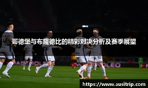 哥德堡与布隆德比的精彩对决分析及赛季展望