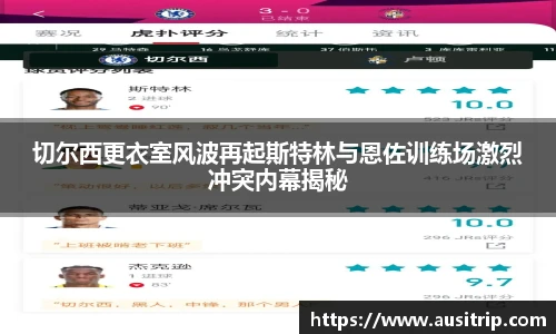 切尔西更衣室风波再起斯特林与恩佐训练场激烈冲突内幕揭秘
