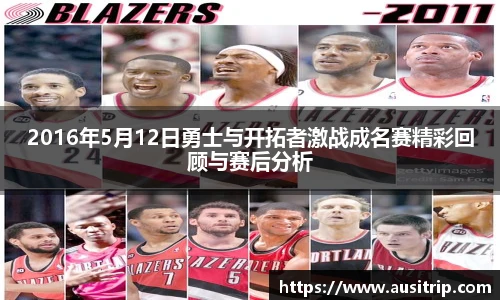 2016年5月12日勇士与开拓者激战成名赛精彩回顾与赛后分析