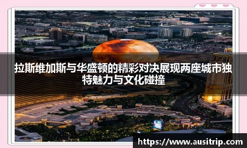 拉斯维加斯与华盛顿的精彩对决展现两座城市独特魅力与文化碰撞